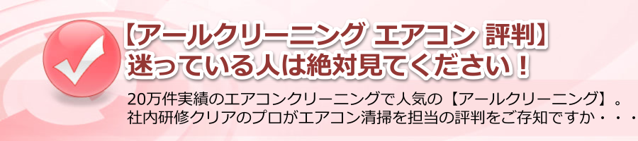 【アールクリーニング エアコン 評判】迷っている人は絶対見て！